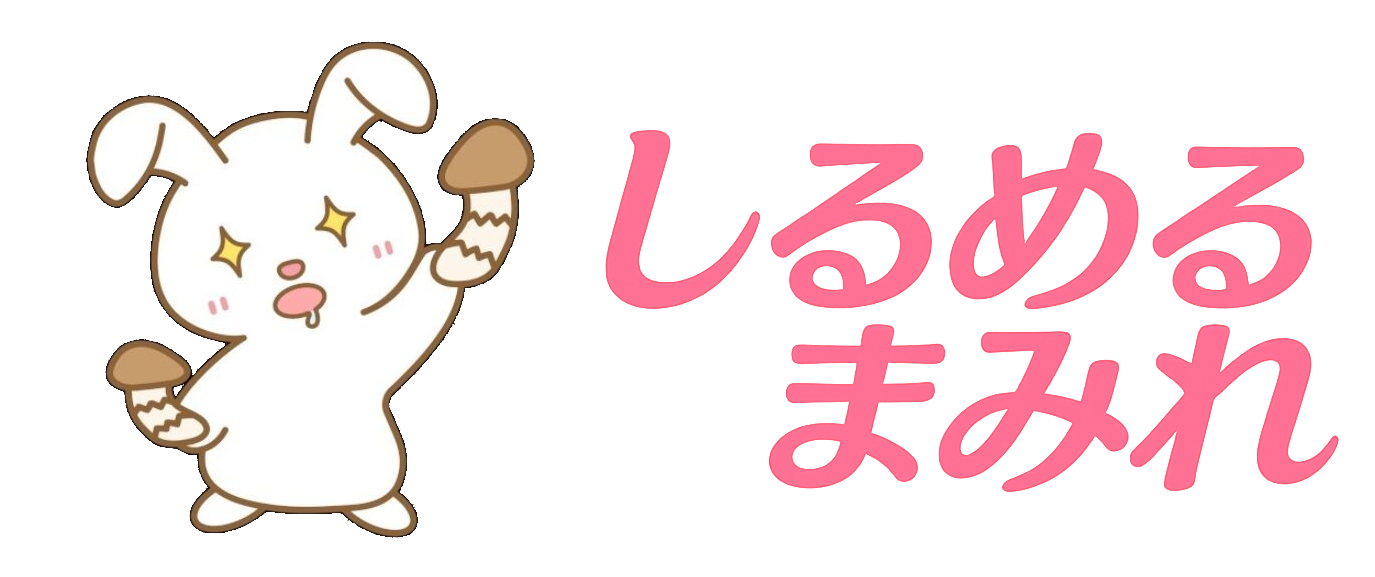 しるめるまみれ
